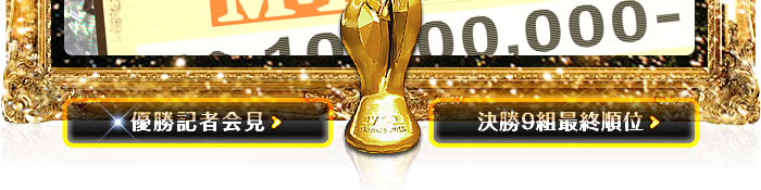 優勝