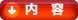 内容