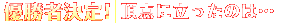 優勝