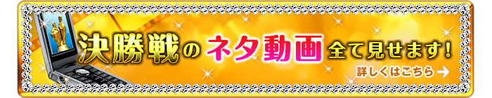決勝戦のネタ動画全部見せます！ 詳しくはこちら