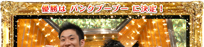 優勝
