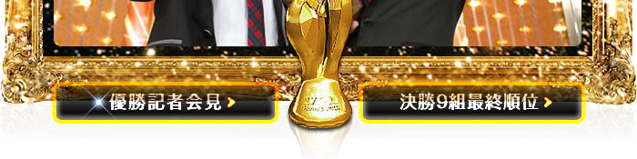 優勝