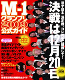 『M-1グランプリ2009』公式ガイドブック