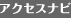 アクセスナビ