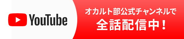 オカルト部公式チャンネルで全話配信中！