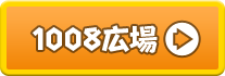 1008広場