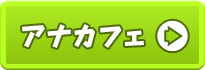 アナカフェ
