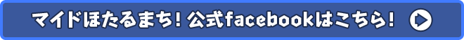 マイドほたるまち！公式facebookはこちら！