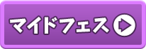 マイドフェス