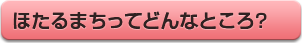 ほたるまちってどんなところ？