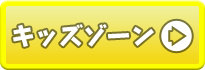 キッズゾーン