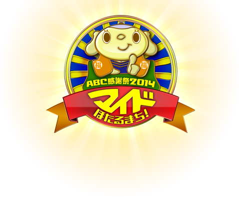 ABC感謝祭2014　マイドほたるまち！
