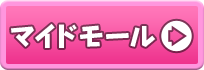 マイドモール