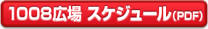 1008広場スケジュール