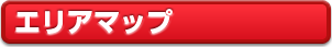 エリアマップ