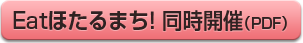 Eatほたるまち！PDF