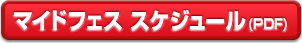 マイドフェス　スケジュール