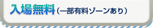 入場無料（一部有料ゾーン有）