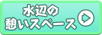 水辺の憩いスペース