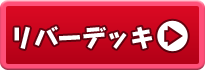 リバーデッキ