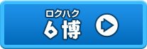 6博（ロクハク）