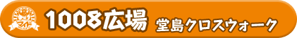 1008広場