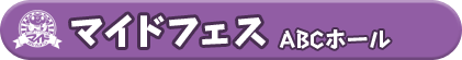 マイドフェス