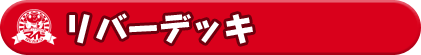 リバーデッキ