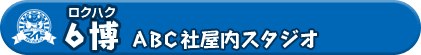 ６博（ロクハク）