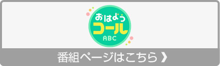 おはようコールABC
