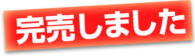 完売しました