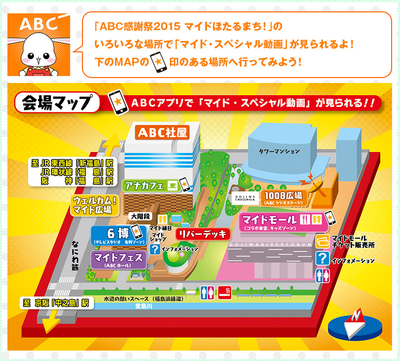 ｢ABC感謝祭2015 マイドほたるまち！｣のいろいろな場所で「マイド・スペシャル動画」が見られるよ！下のMAPの印のある場所へ行ってみよう！