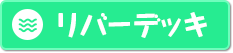 リバーデッキ