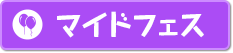 マイドフェス