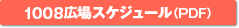 1008広場スケジュール（PDF）