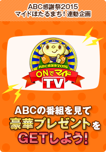 ONでマイドTV