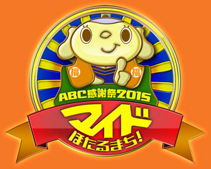 ABC感謝祭2015マイドほたるまち！