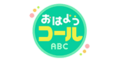 おはようコールABC