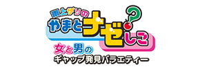 雨上がりの「やまとナゼ？しこ」