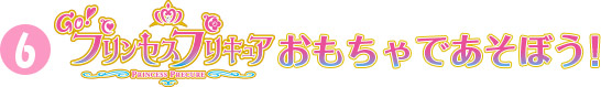 「Ｇｏ！プリンセスプリキュア」おもちゃであそぼう！