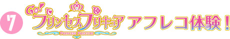 「Ｇｏ！プリンセスプリキュア」アフレコ体験！