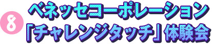 ベネッセコーポレーション「チャレンジタッチ」体験会