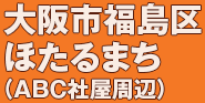 大阪市福島区ほたるまち（ABC社屋周辺）