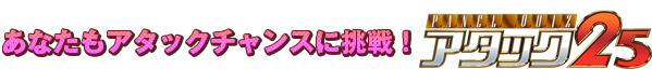 あなたもアタックチャンスに挑戦！「アタック25」