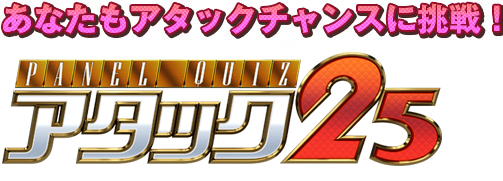 あなたもアタックチャンスに挑戦！「アタック25」