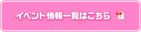 イベント情報一覧はこちら