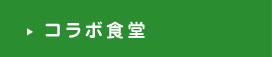 コラボ食堂