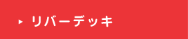 リバーデッキ