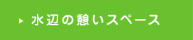 水辺の憩いスペース