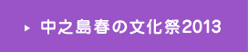 中之島 春の文化祭2013